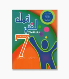 اتملك لغتي سنة 7