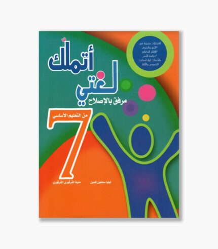 اتملك لغتي سنة 7