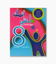 اتملك لغتي سنة 8