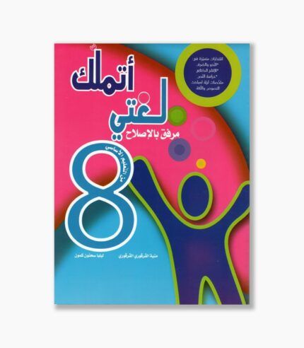 اتملك لغتي سنة 8