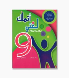 اتملك لغتي سنة 9