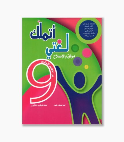 اتملك لغتي سنة 9