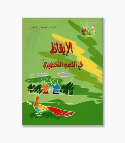 الإيقاظ في القسم التحضيري