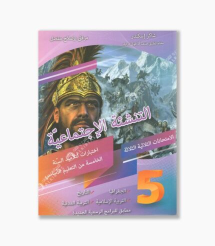 التنشئة الإجتماعية سنة 5