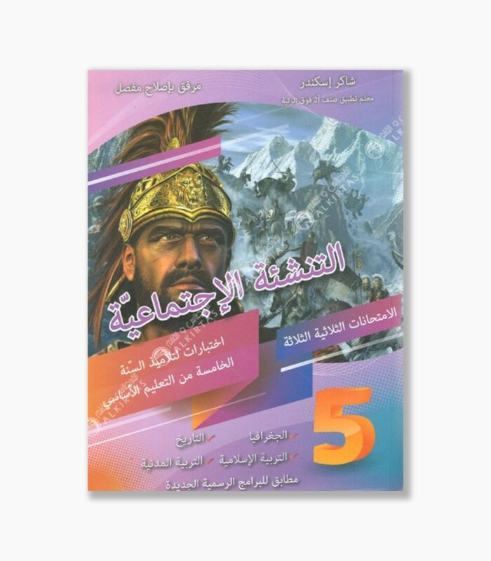التنشئة الإجتماعية سنة 5