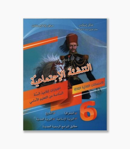 التنشئة الإجتماعية سنة 6