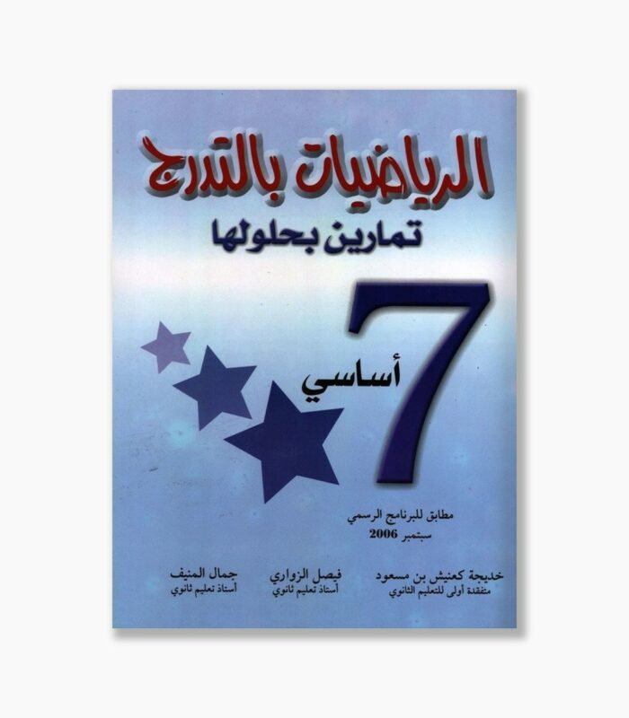 الرياضيات بالتدرج سنة 7