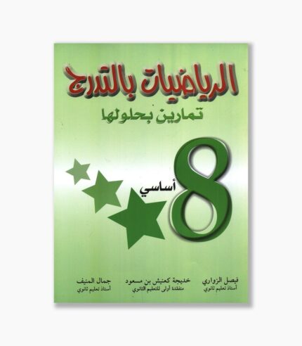 الرياضيات بالتدرج سنة 8