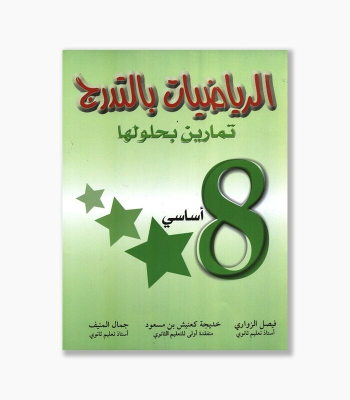 الرياضيات بالتدرج سنة 8