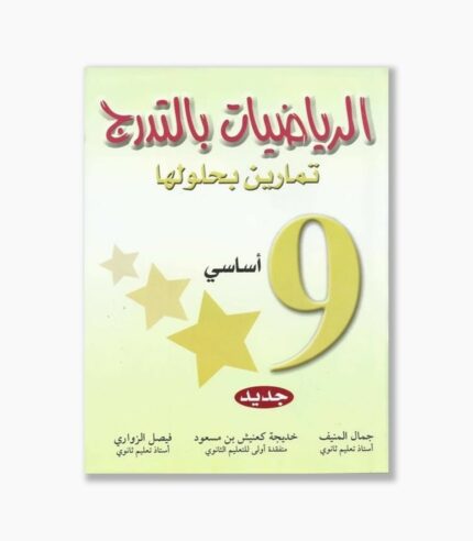 الرياضيات بالتدرج سنة 9