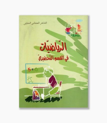 الرياضيات في القسم التحضيري