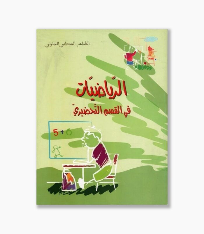 الرياضيات في القسم التحضيري