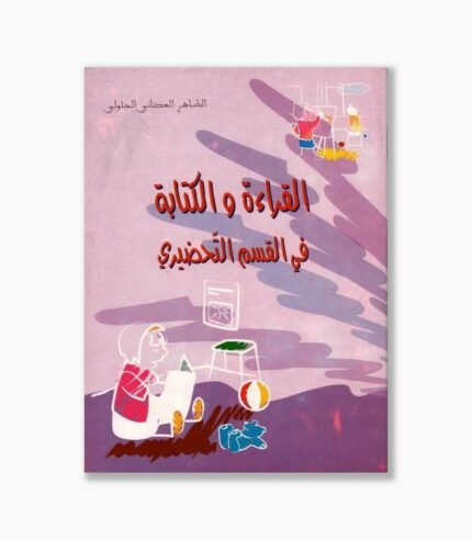 القراءة و الكتابة في القسم التحضيري