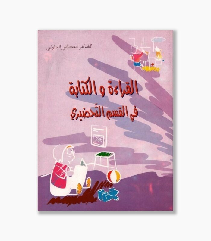 القراءة و الكتابة في القسم التحضيري