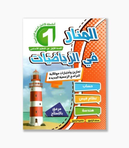 المنار في الرياضيات سنة 1