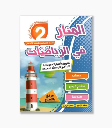 المنار في الرياضيات سنة 2
