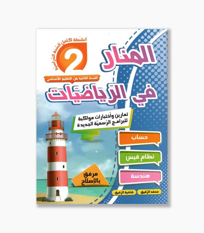 المنار في الرياضيات سنة 2