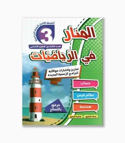 المنار في الرياضيات سنة 3