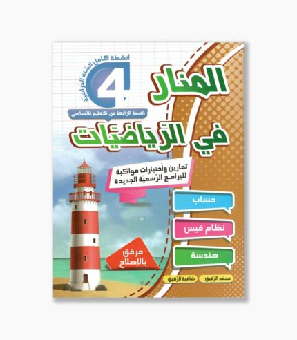 المنار في الرياضيات سنة 4