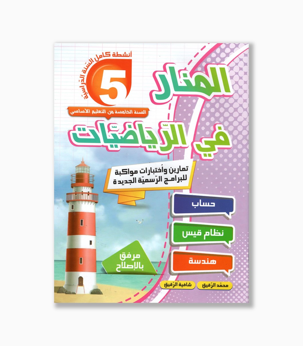 المنار في الرياضيات سنة 5 المنار في الرياضيات سنة 5