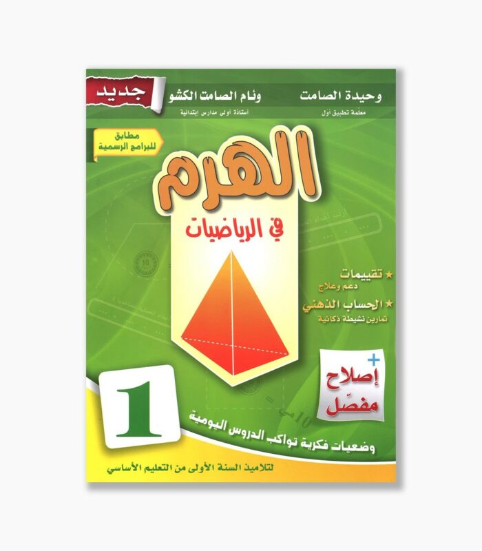 الهرم في الرياضيات سنة 1