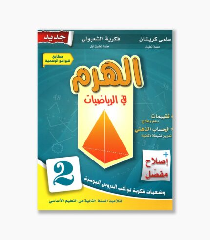 الهرم في الرياضيات سنة 2