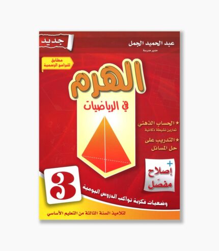 الهرم في الرياضيات سنة 3