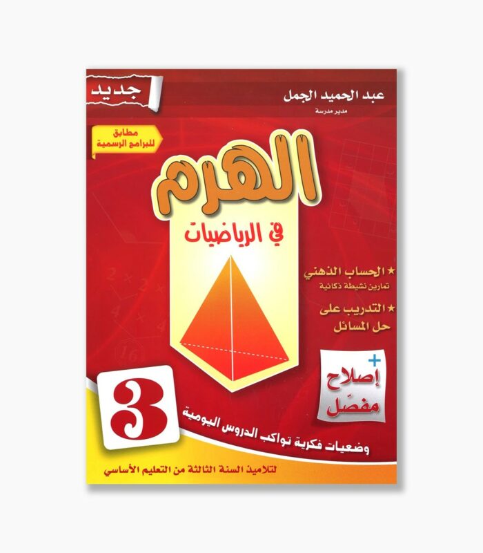 الهرم في الرياضيات سنة 3