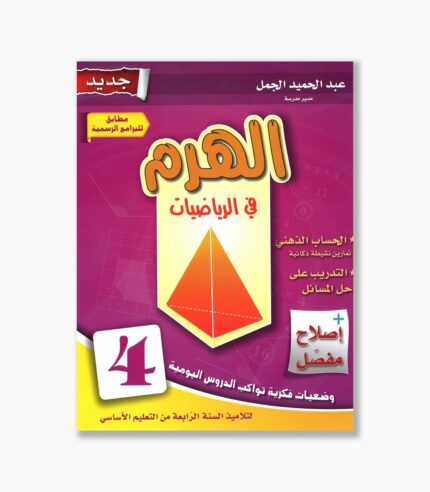 الهرم في الرياضيات سنة 4