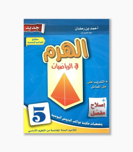 الهرم في الرياضيات سنة 5