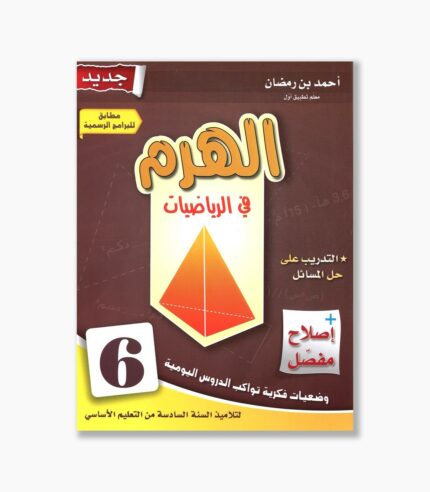 الهرم في الرياضيات سنة 6
