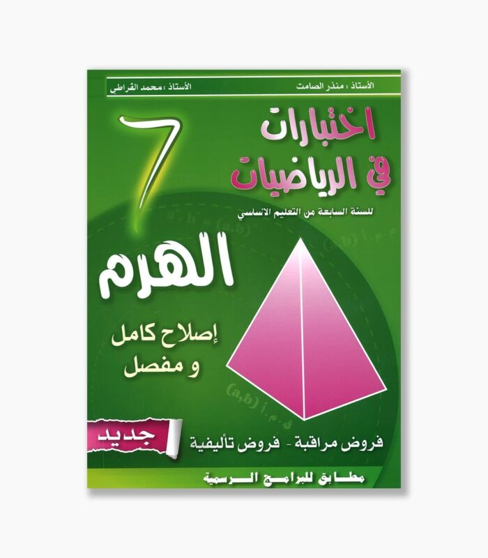 الهرم في الرياضيات سنة 7