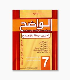 الواضح سنة 7
