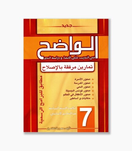 الواضح سنة 7