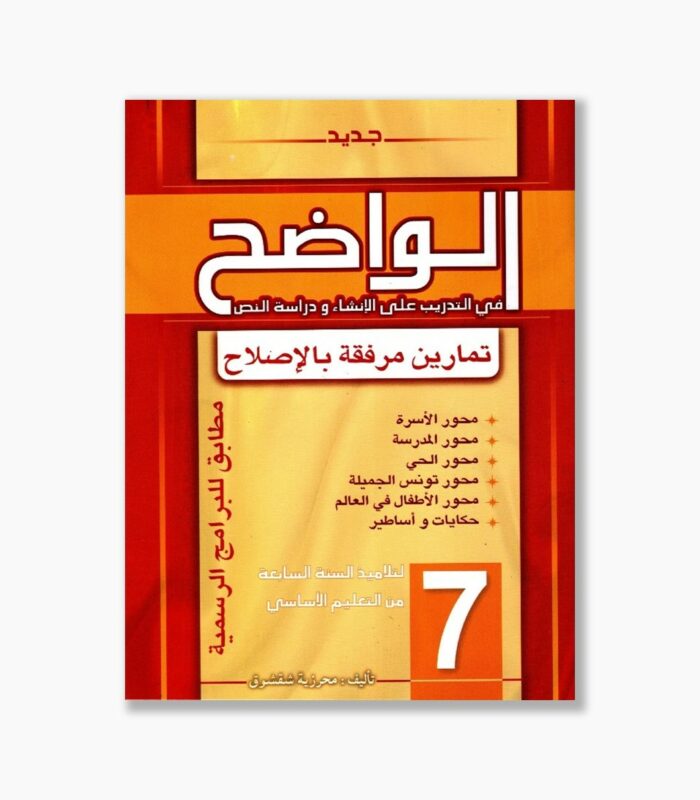 الواضح سنة 7