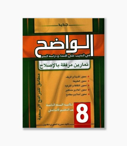 الواضح سنة 8