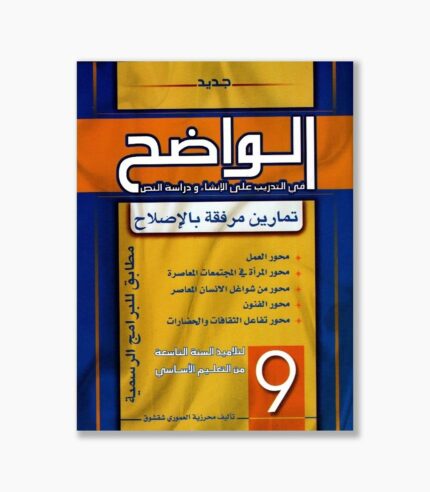 الواضح سنة 9