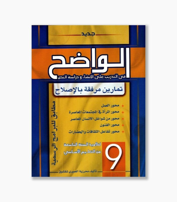الواضح سنة 9
