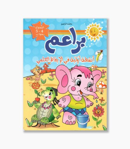 براعم أنشطة أولية في الإيقاظ العلمي 4-5 سنوات