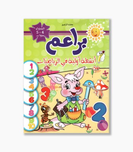 براعم أنشطة أولية في الرياضيات 4-5 سنوات