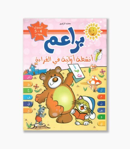 براعم أنشطة أولية في القراءة 4-5 سنوات