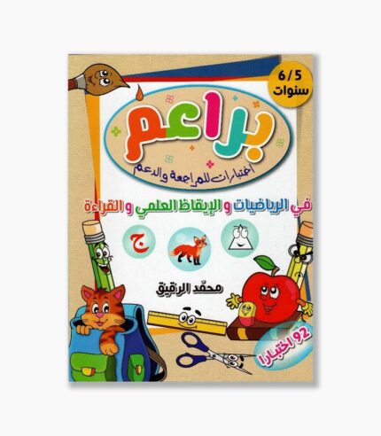 براعم اختبارات للمراجعة و الدعم في الرياضيات و الإيقاظ العلمي و القراءة 5-6 سنوات