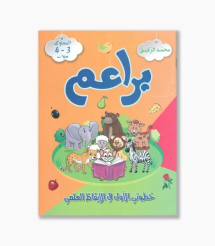 براعم خطوتي الأولى في الإيقاظ العلمي 3-4 سنوات