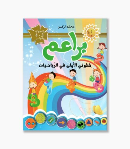 براعم خطوتي الأولى في الرياضيات 3-4 سنوات