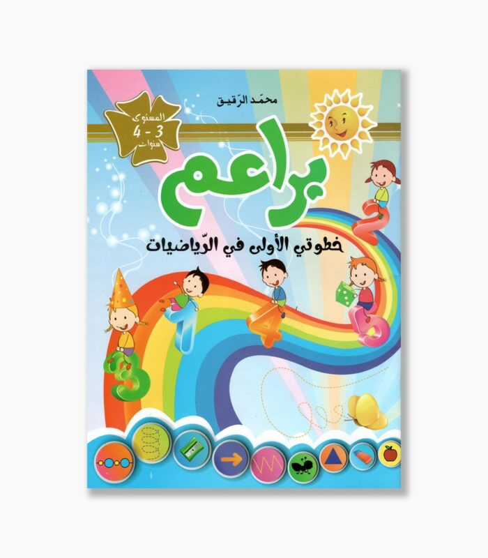 براعم خطوتي الأولى في الرياضيات 3-4 سنوات
