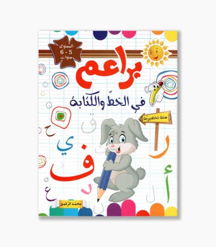 براعم في الخط و الكتابة 5-6 سنوات