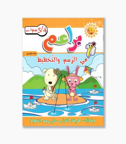 براعم في الرسم و التخطيط 4-5 سنوات