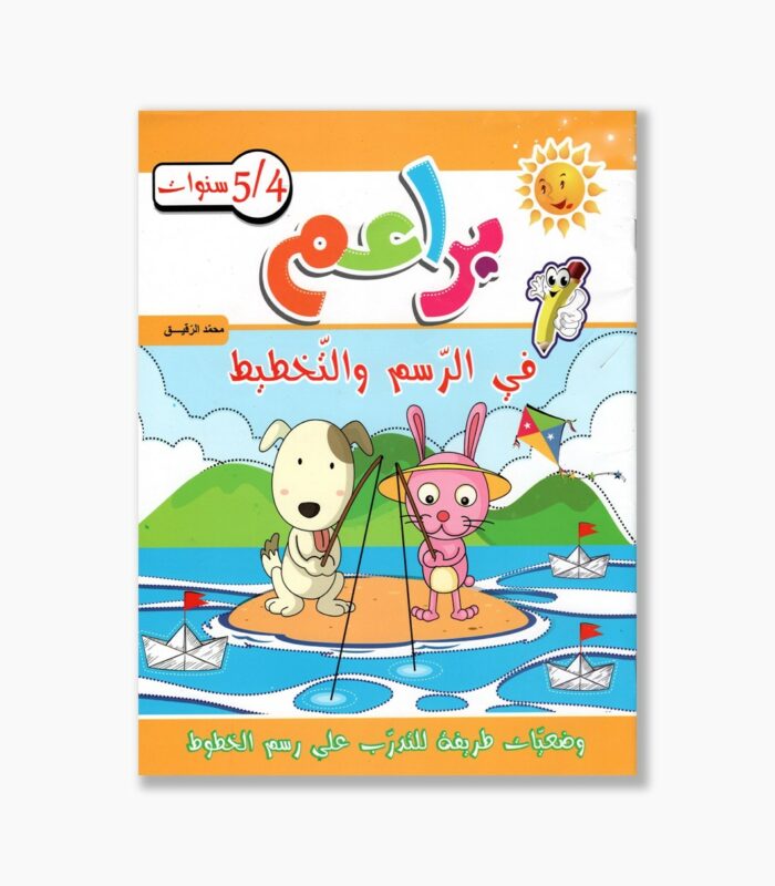 براعم في الرسم و التخطيط 4-5 سنوات