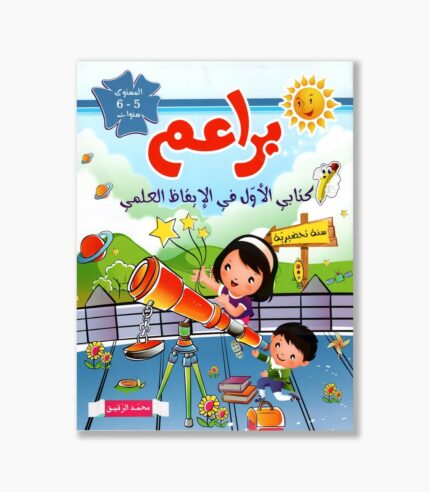 براعم كتابي الأول في الإيقاظ العلمي 5-6 سنوات