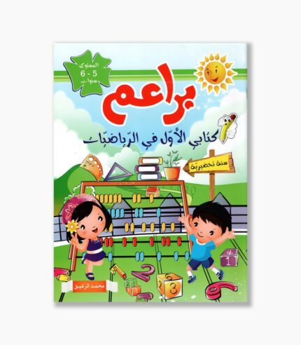 براعم كتابي الأول في الرياضيات 5-6 سنوات
